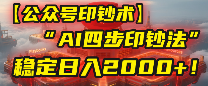 【公众号流量主】我用“AI四步法”每天复制粘贴3分钟，稳定日入2000+！-时光论坛