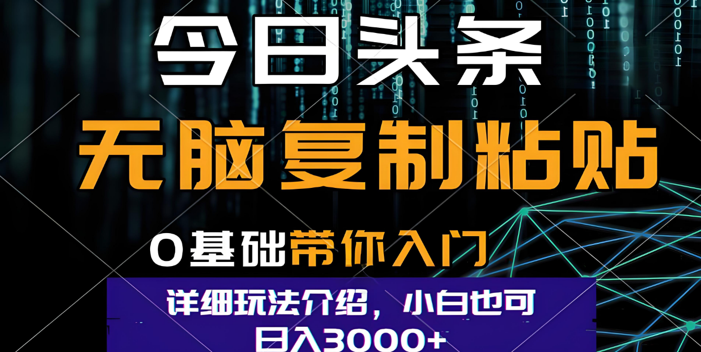今日头条爆火赛道玩法，利用简单的指令一键生成爆火文章，小白只需无脑复制粘贴即可，单日收益稳定3000+-时光论坛