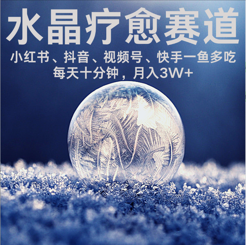 水晶疗愈赛道 小红书 蝴蝶号 抖音 快手都可做  每日轻松十分钟 月赚米3W+  抓紧冲！-时光论坛