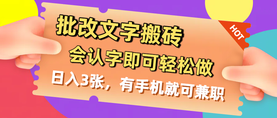 批改文字搬砖，会认字即可轻松做，日入3张，有手机就可兼职-时光论坛
