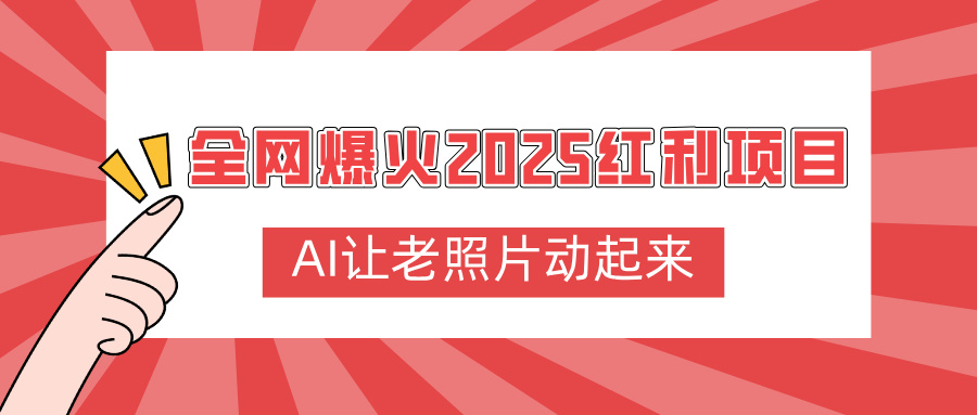 全网爆火2025红利项目，AI让老照片动起来，新手也能快速上手-时光论坛