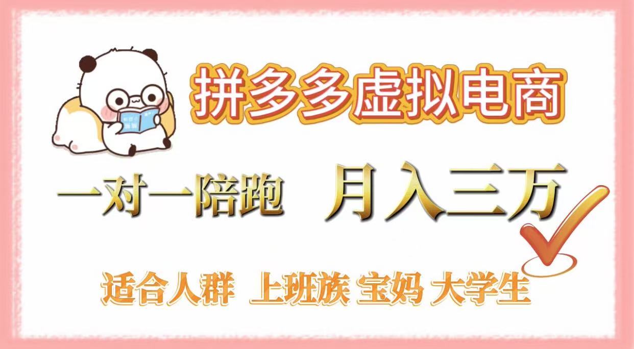 拼多多虚拟电商，一对一陪跑，月入3万，0囤货，轻资产，不发货-时光论坛