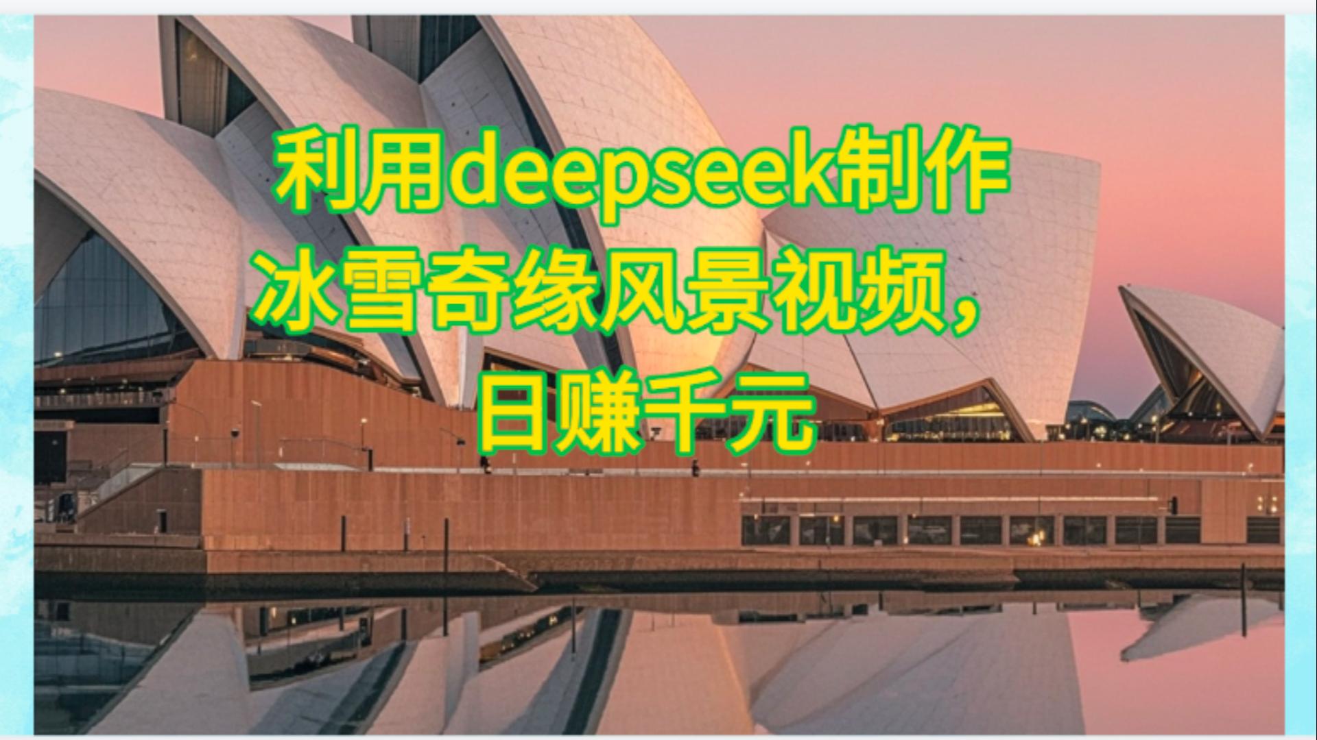 利用Deepseek制作，冰雪风景视频-时光论坛
