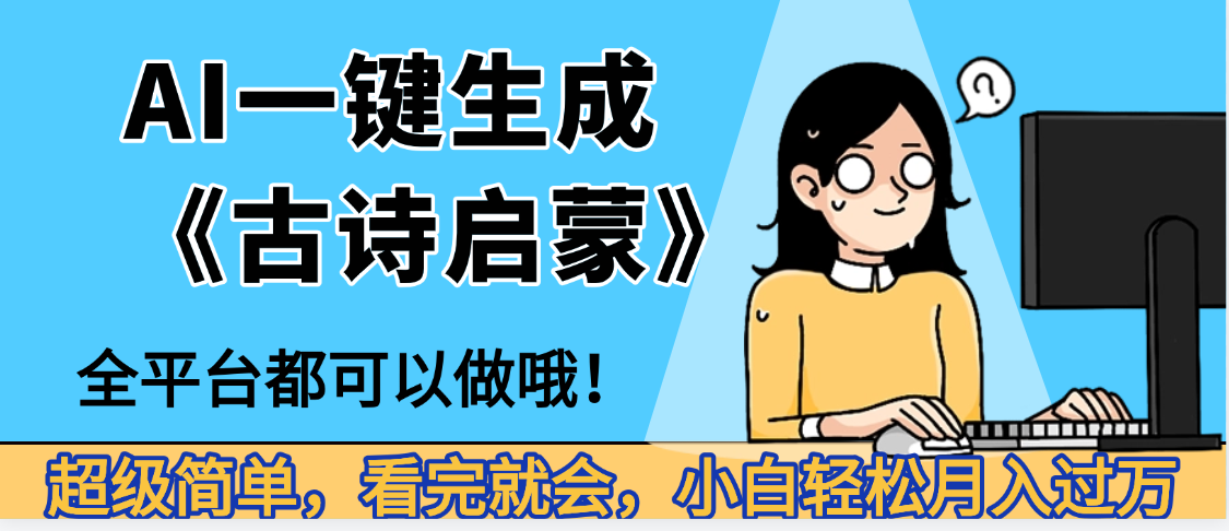 妈呀！现在的AI真的是太强大了，AI一键生成《古诗启蒙》这个赛道太赚的啦，无脑操作，会复制粘贴就会-时光论坛