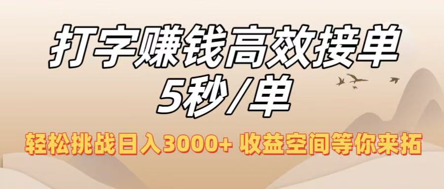 打字赚钱高效接单5秒/单，轻松挑战日入3000+，收益空间等你来拓！-时光论坛
