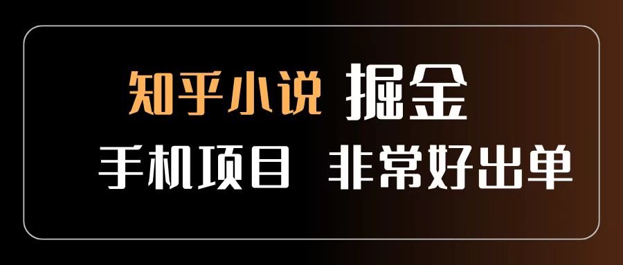 知乎图文小说掘金项目 非常好出单 用手机就可以做 新手一天轻松500+-时光论坛