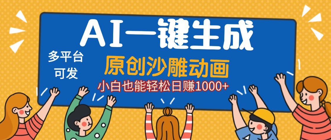 AI一键生成沙雕动画，轻松日入1000+，条条爆款，小白秒上手-时光论坛
