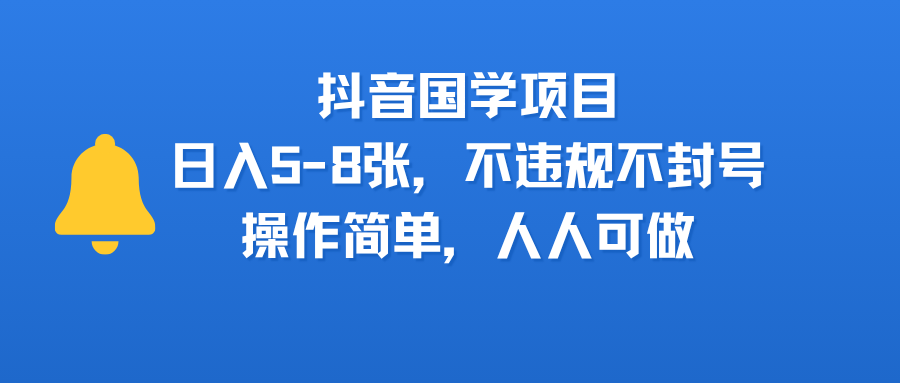 抖音国学项目，日入5-8张，不违规不封号，操作简单，人人可做-时光论坛