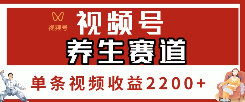 视频号，养生赛道，单条视频收益2200+-时光论坛