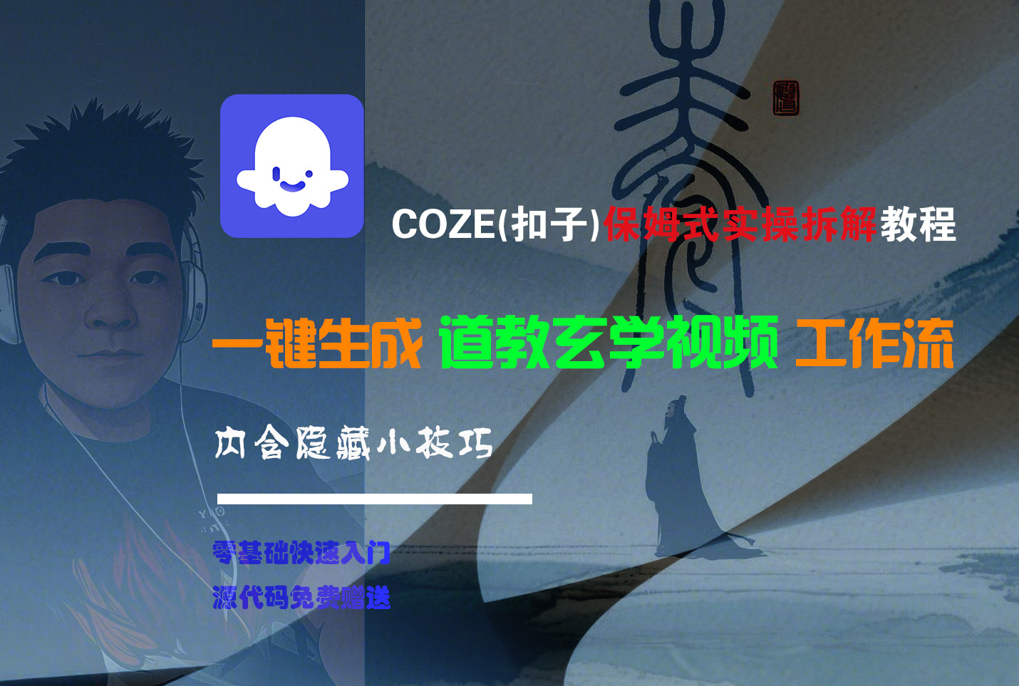 【Coze实操教程】Coze工作流一键生成“道教玄学“短视频!工作流全流程保姆级教学 !2分钟一键生成无人工干预，零基础小白保姆级教程!-时光论坛
