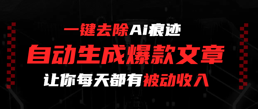 一键去除Ai痕迹，全自动生成爆款文章，让你每天都有睡后收入-时光论坛