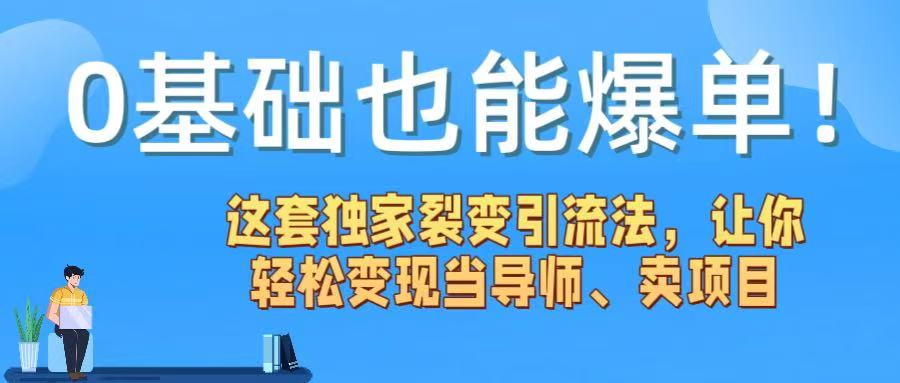 0基础也能爆单！这套独家裂变引流法，让你轻松变现当导师、卖项目-时光论坛