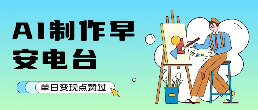 用AI制作早安电台，单日变现1000+，条条点赞过万-时光论坛