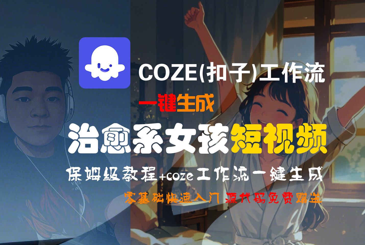 【Coze实操教程】Coze工作流一键生成“治愈系女孩“短视频!工作流全流程保姆级教学 !1分钟一键生成无人工干预，零基础小白保姆级教程!-时光论坛