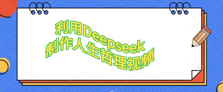 利用Deepseek，制作人生哲理视频-时光论坛