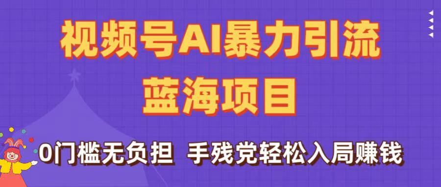 刷屏了！视频号AI暴力引流蓝海项目，0门槛无负担，手残党轻松入局赚钱-时光论坛