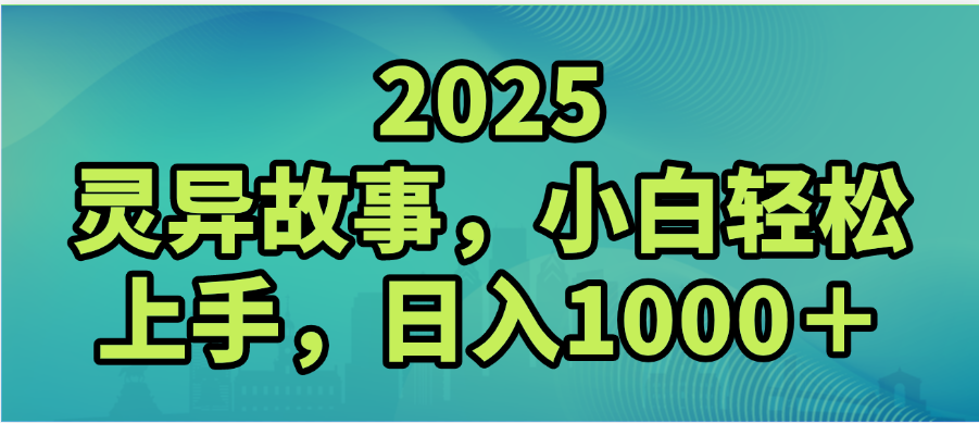 2025年灵异故事，视频号创作者分成，小白轻松上手，轻松日入1000＋-时光论坛
