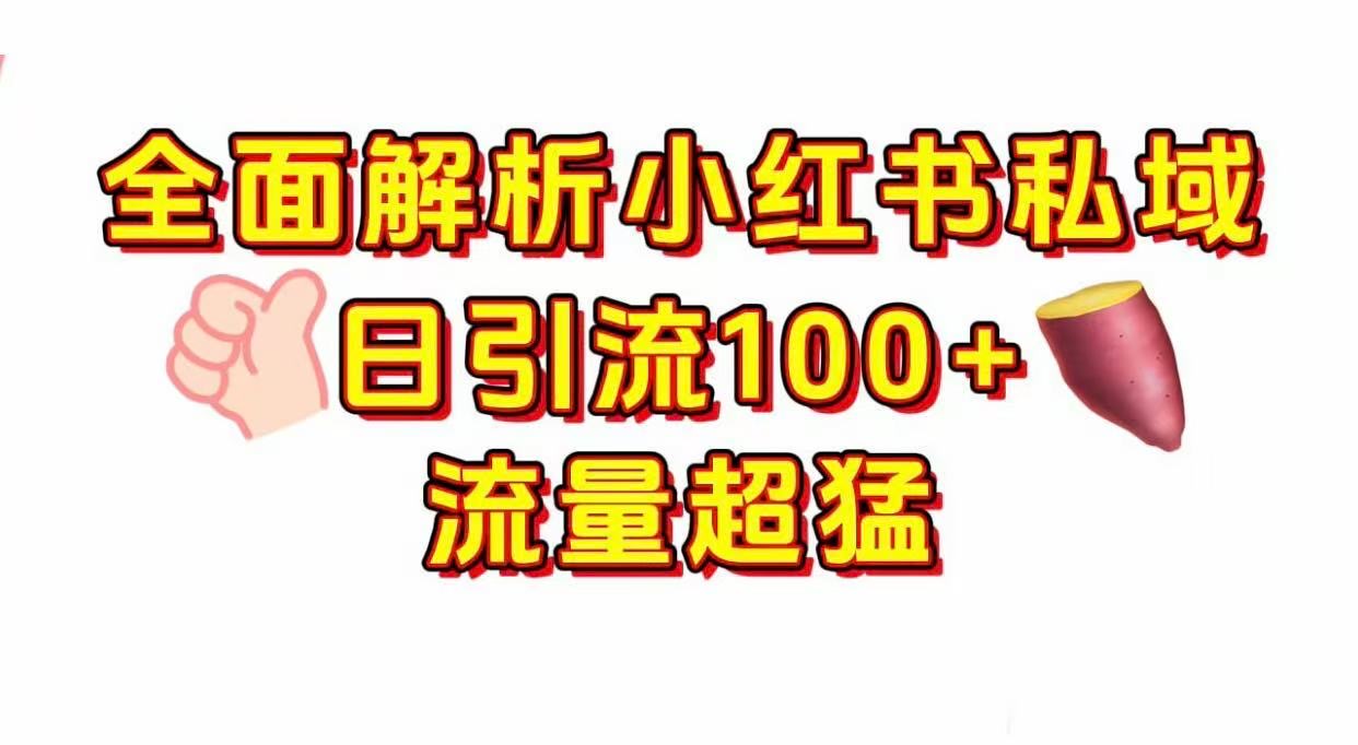 小红书私域引流 每天加100+-时光论坛