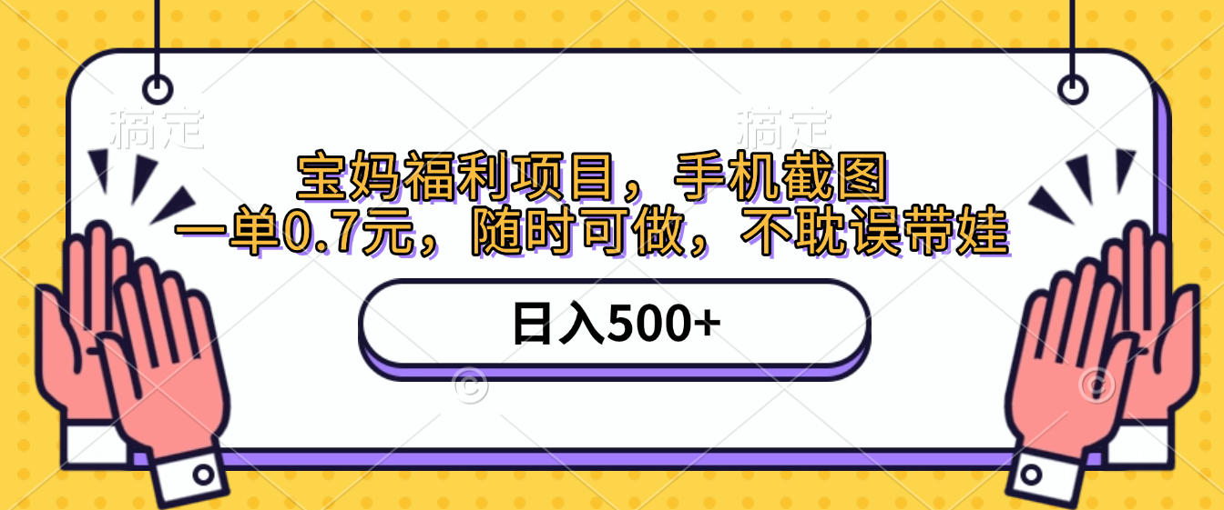 手机截图，宝妈福利项目，一单0.7元，随时可做，不耽误带娃，日入500+-时光论坛