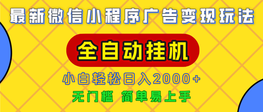 广告变现最新玩法，微信小程序，全自动挂机，小白也能轻松日入2000+-时光论坛