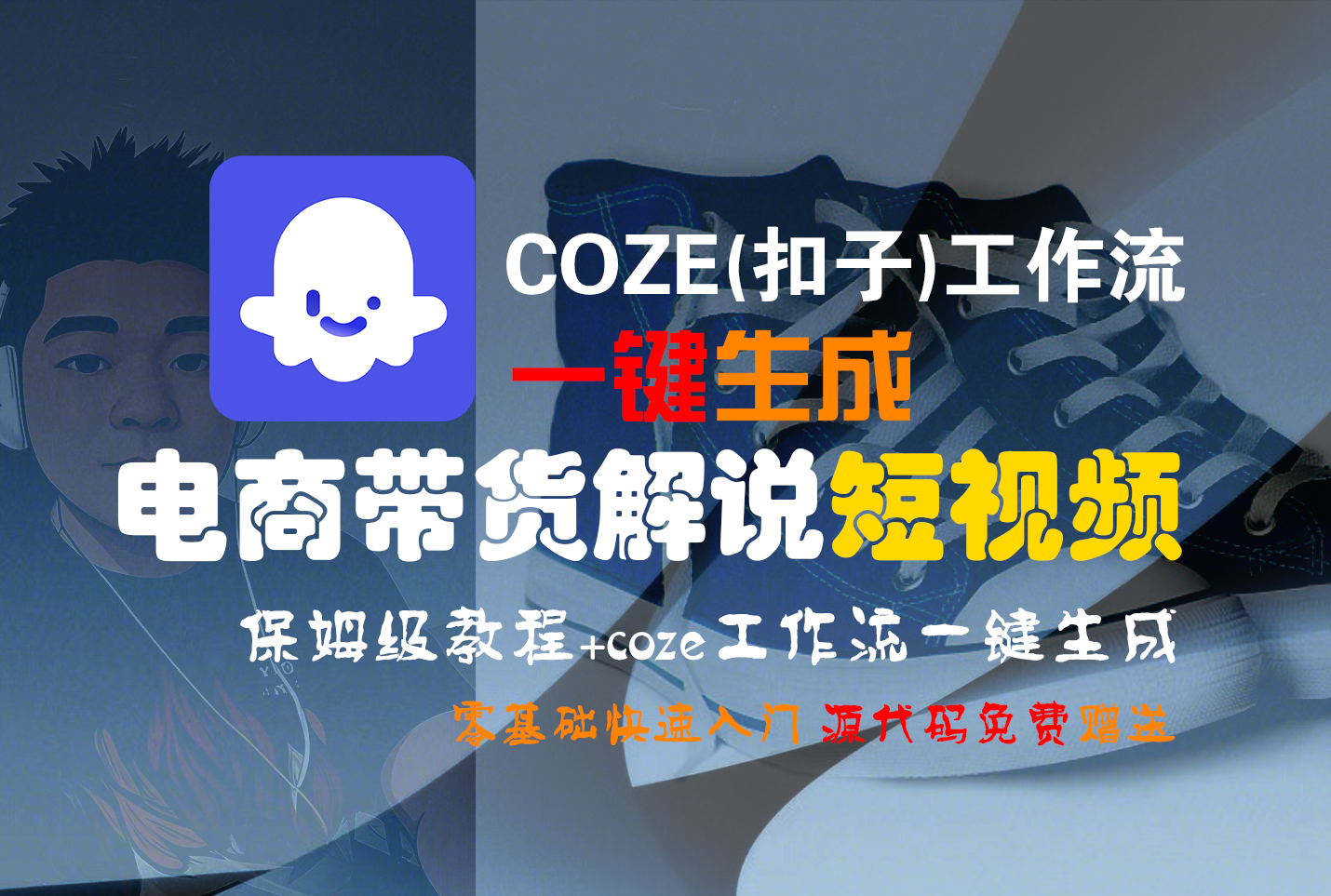 【Coze实操教程】Coze工作流一键生成“电商带货解说“短视频!工作流全流程保姆级教学 !2分钟一键生成无人工干预，零基础小白保姆级教程!-时光论坛