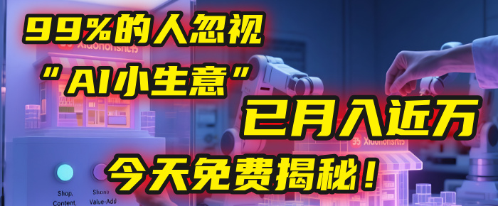 这个被99%的人忽视的“AI小生意”，我学员已月入近万，今天免费揭秘！-时光论坛