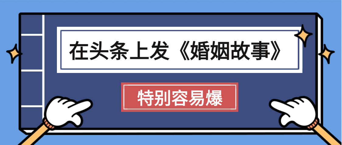 天呐!我最近在头条上发《婚姻故事》二创小故事，真的是条条是爆款，昨天创作者收益703-时光论坛