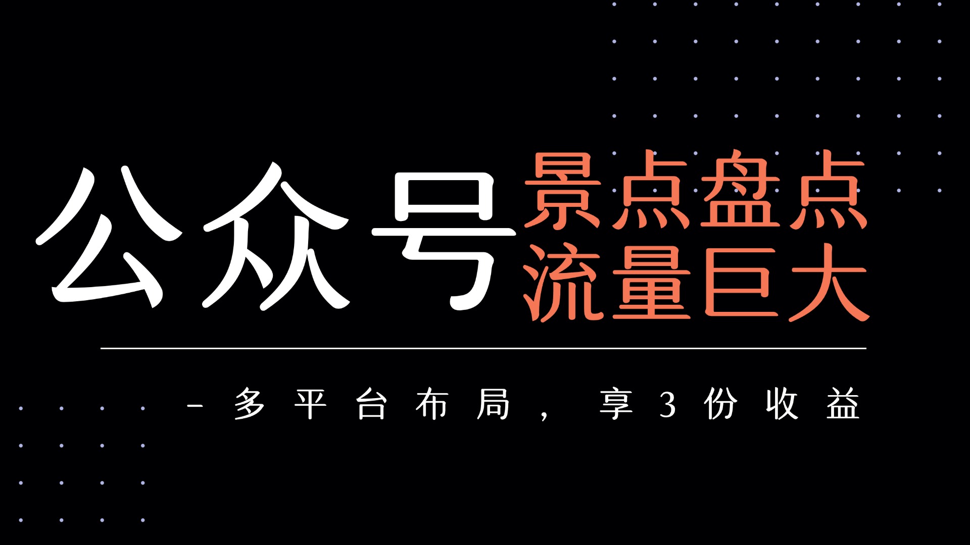 公众号流量主-景点盘点 流量巨大 多平台布局享3份收益-时光论坛