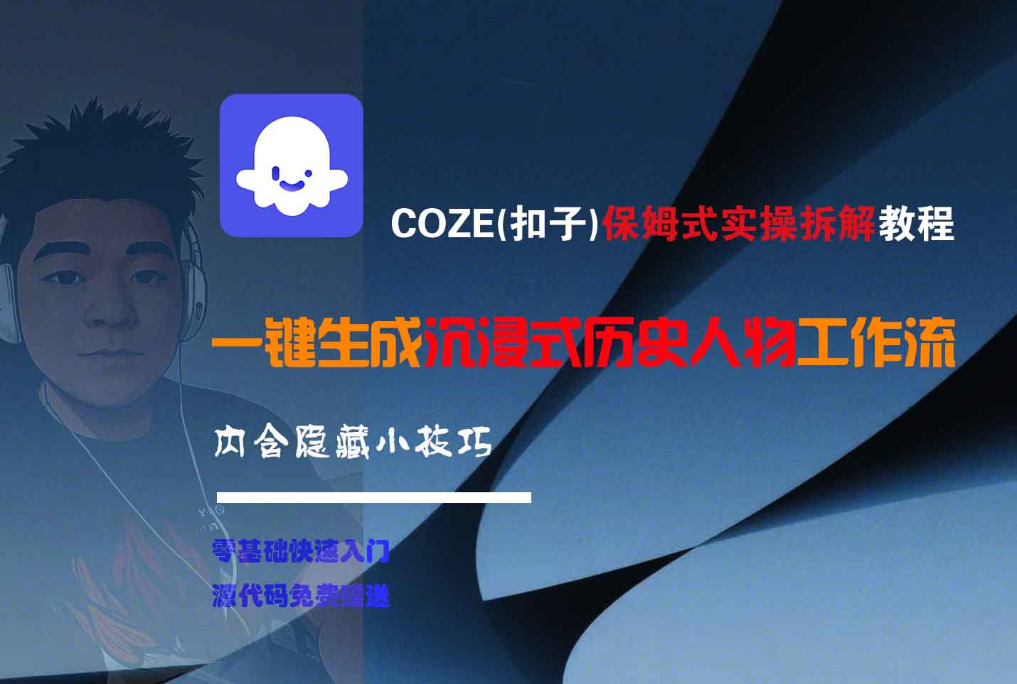 COZE-一键生成沉浸式历史人物工作流-时光论坛