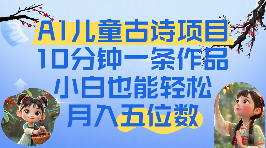 爆火AI儿童古诗项目！10分钟一条作品，小白也能轻松月入五位数-时光论坛