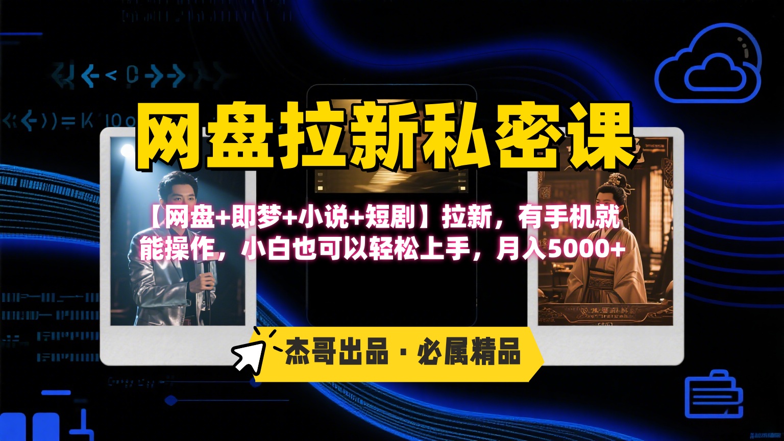 《网盘拉新私密课》第三期躺赚玩法，【网盘+即梦+小说+短剧】拉新，有手机就能操作，小白也可以轻松上手，月入5000+-时光论坛