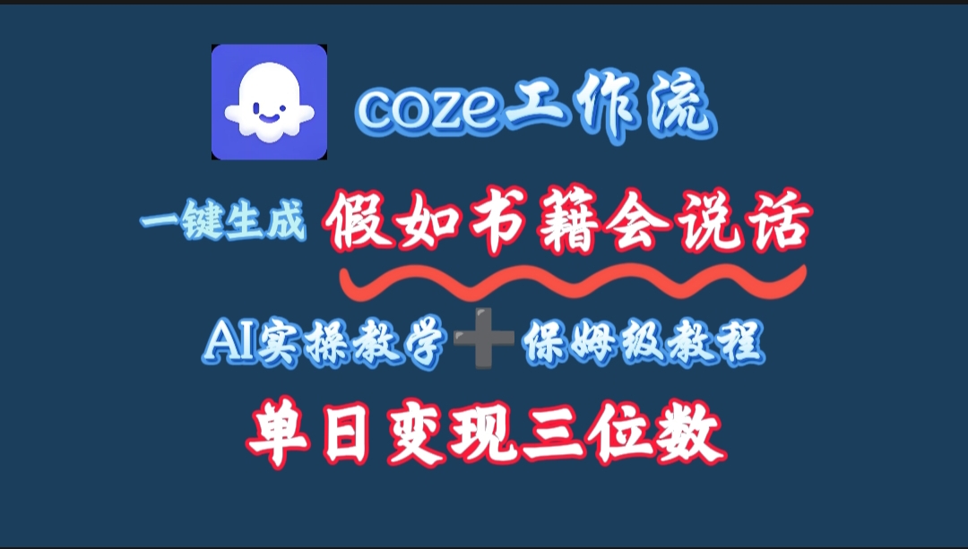 用coze工作流一键生成抖音爆款视频，复制粘贴即可，一分钟一条视频，单日变现三位数-时光论坛