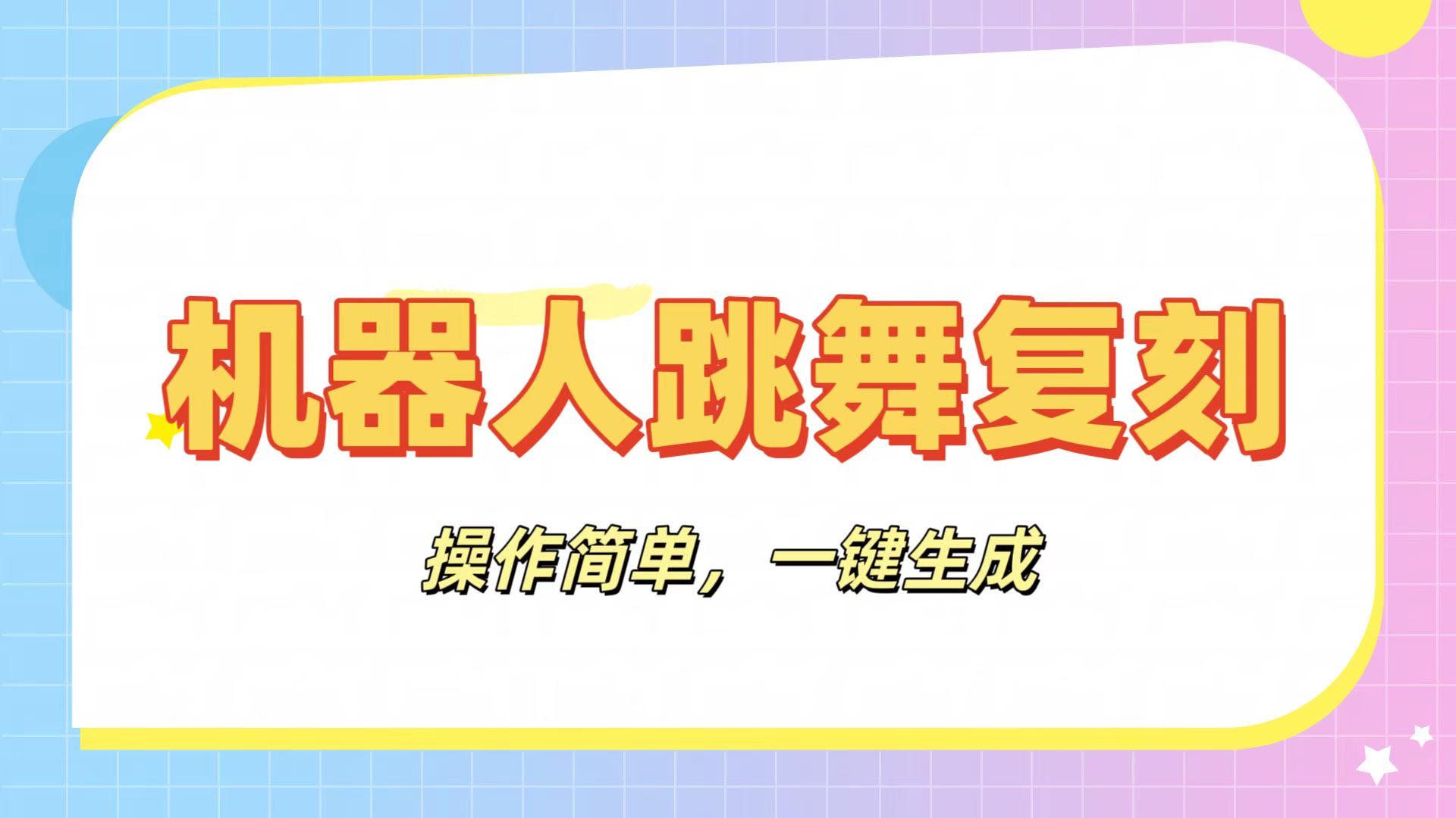 机器人复刻教程：AI机器人搞怪视频，操作简单，一键去重，轻松日入3张-时光论坛