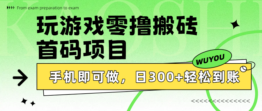 玩游戏零撸搬砖，首码项目，手机即可做，日300+轻松到账-时光论坛