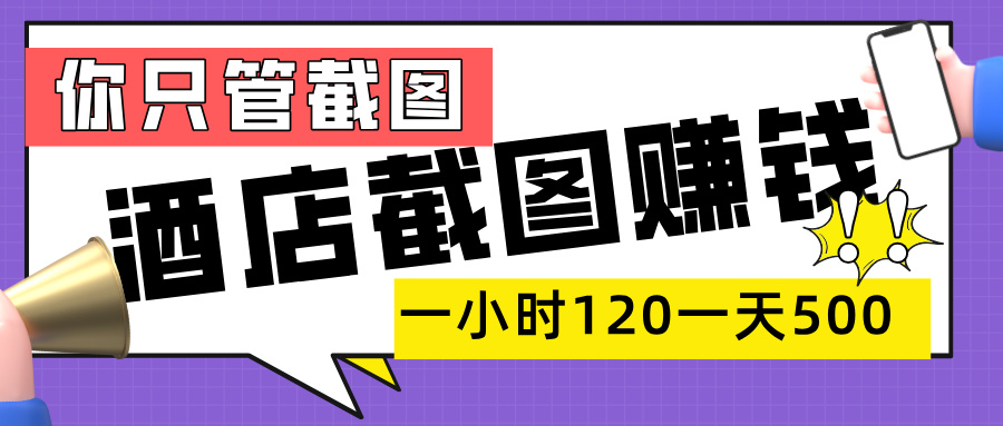 美团酒店截图，一部手机在家做，一小时 120，一天 500+，你只管截图-时光论坛