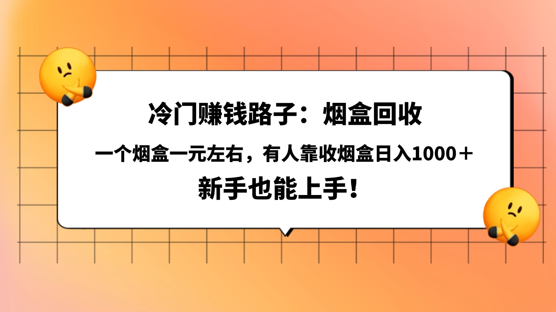 冷门赚钱路子：烟盒回收，一个烟盒一元左右，有人靠收烟盒日入1000＋，新手也能上手！-时光论坛