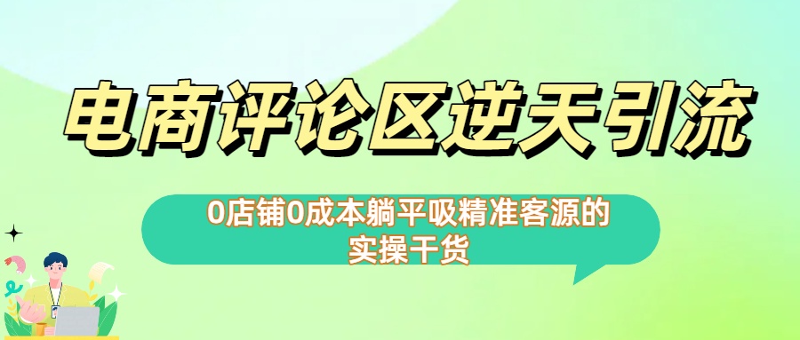 0店铺0成本!电商评论区逆天引流，躺平吸精准客源的实操干货【下面那个简介错了】-时光论坛