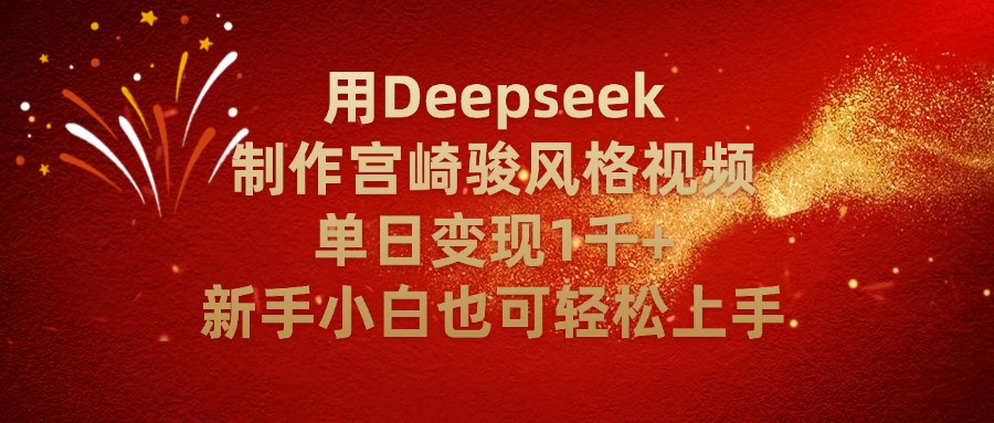 用Deepseek制作宫崎骏风格视频单日变现2千+新手小白也可轻轻松上手-时光论坛