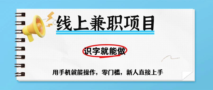零门槛躺赚项目，线上兼职，有手机就能做一小时稳赚50+,识字就能玩-时光论坛