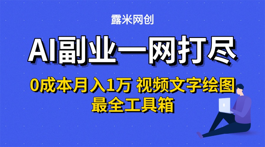 AI副业一网打尽0投入月入1万＋视频文字绘图最全工具箱-时光论坛