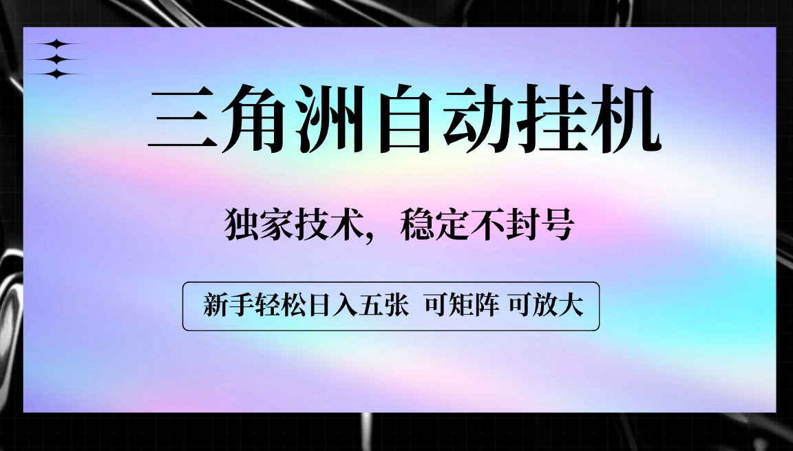 【三角洲自动挂机】独家技术，稳定不封号，轻松日入五张-时光论坛