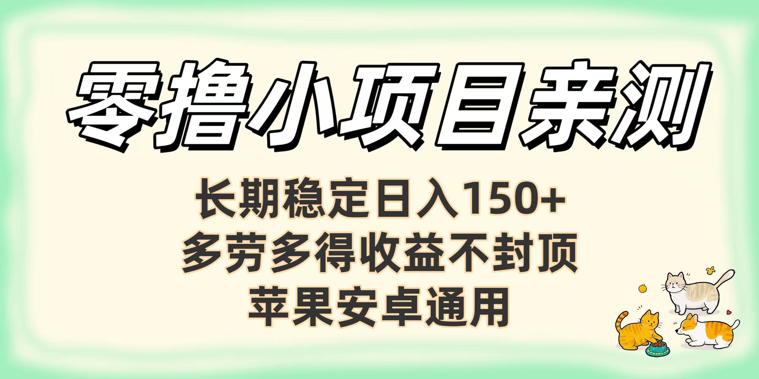 零撸小项目亲测：长期稳定日入150+，多劳多得收益不封顶，苹果安卓通用-时光论坛