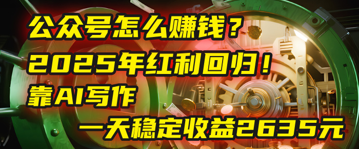 公众号怎么赚钱？2025年红利回归！靠AI写作，一天稳定收益2635元（10分钟上手）-时光论坛