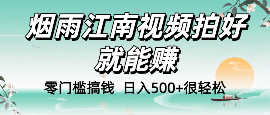 零门槛搞钱！烟雨江南视频拍好就能赚，日入500+很轻松，【下面那个删了，封面错了，这个发的时候记得把标题处理下哈】-时光论坛