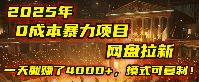 2025年，一个“0成本”的暴力项目：靠“网盘拉新”，有人一天就赚了4000+，模式可复制！-时光论坛