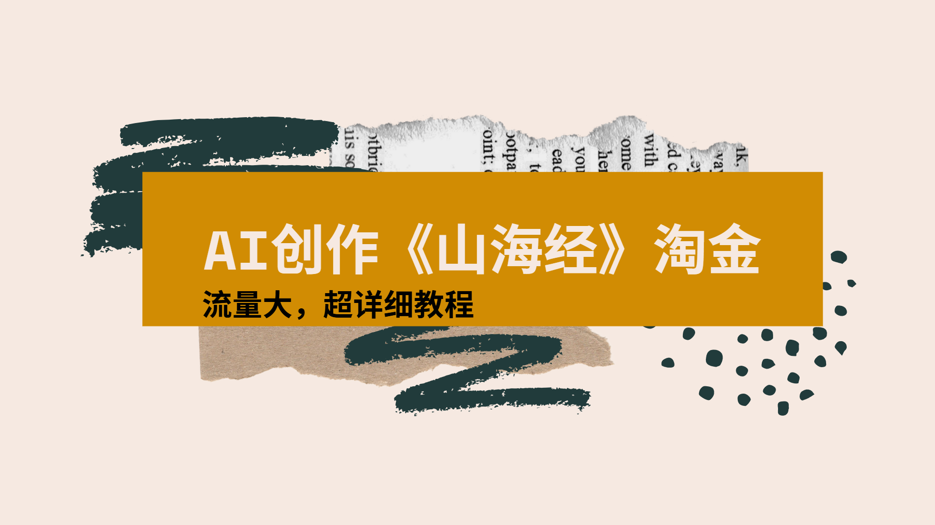 AI创作《山海经》奇珍异兽，超现实画风视频，流量大易爆款附详细教程-时光论坛