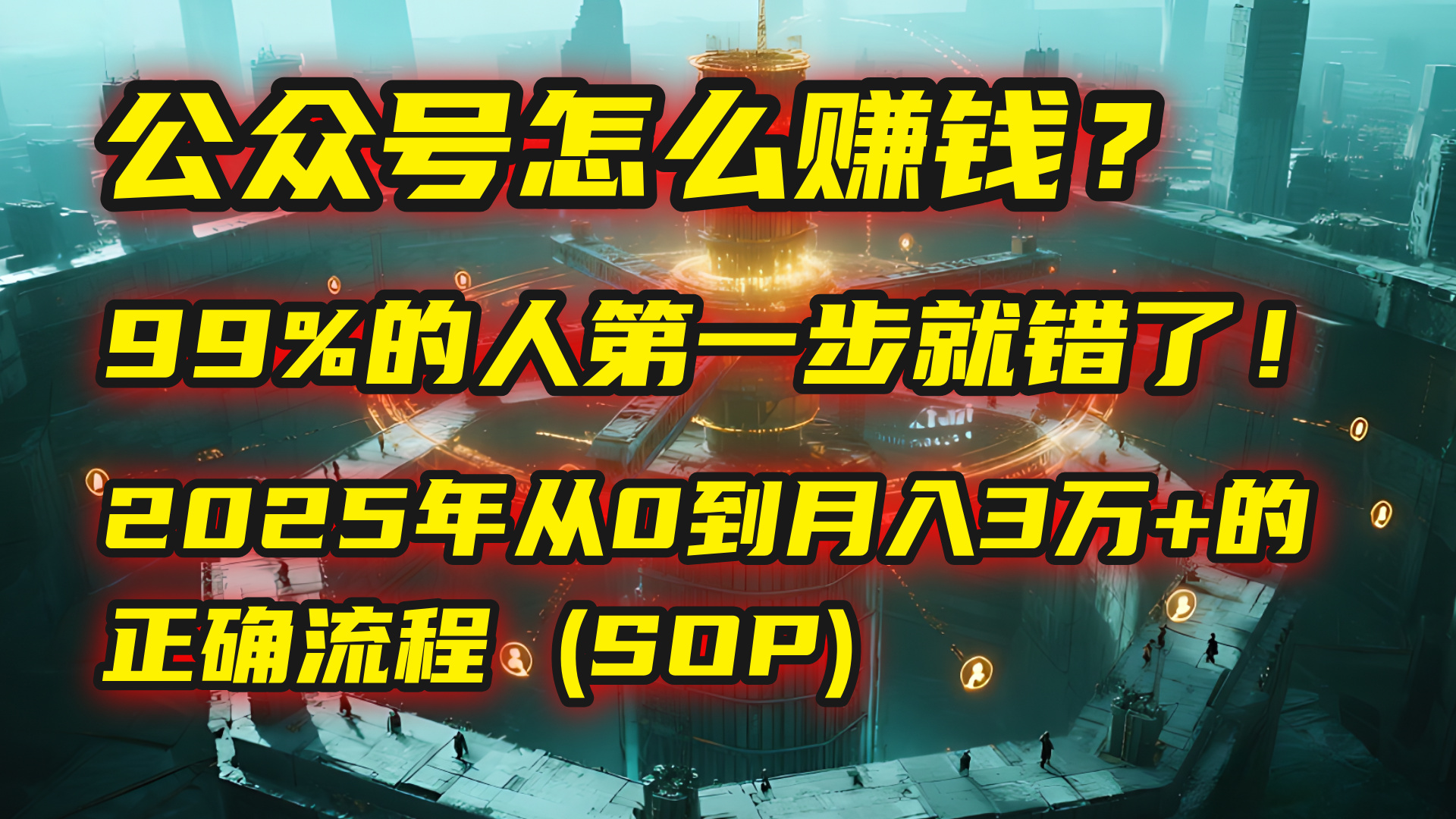 公众号怎么赚钱？| 马哥揭秘：99%的人第一步就错了！2025年从0到月入3万+的正确流程 (SOP)-时光论坛