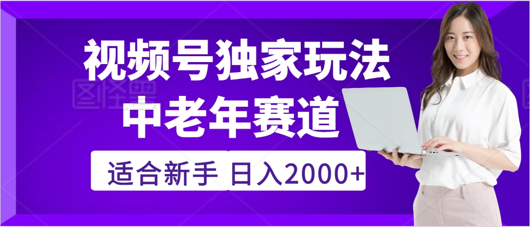 2025年疯传独家秘籍！，零门槛搬运视频号老年养生赛道惊现神技，日进斗金 2000+-时光论坛