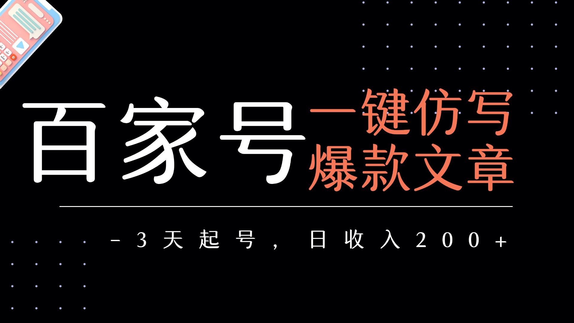 百家号一键仿写爆款文章   3天起号  日均收益200+-时光论坛
