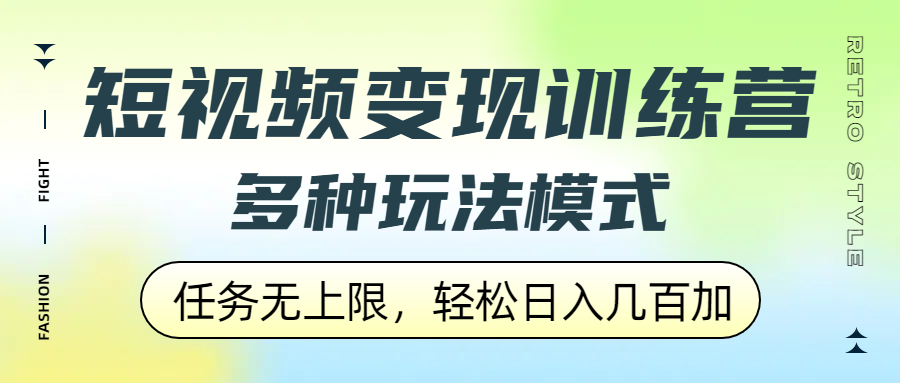 短视频变现训练营，多种玩法模式，任务无上限，轻松日入几百加-时光论坛